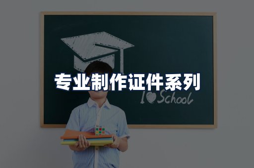 专业制作证件