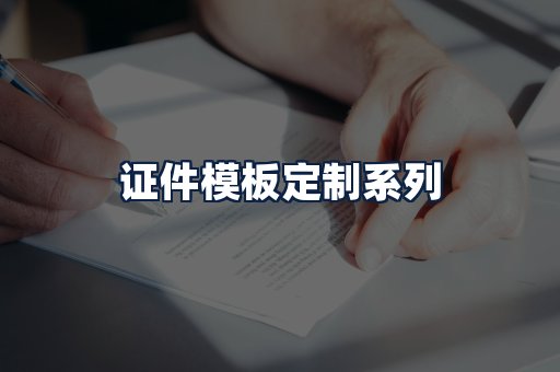 证件模板定制