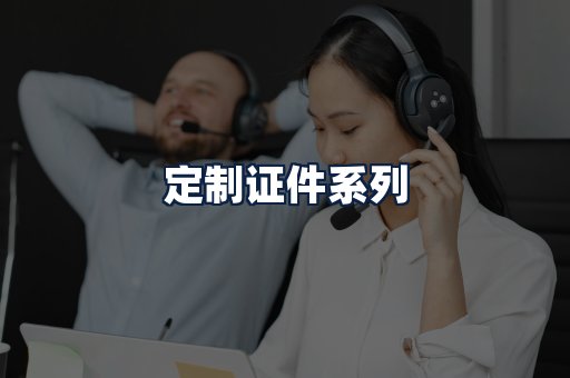 定制证件