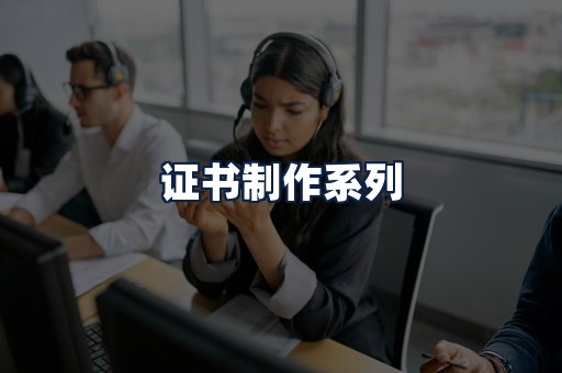 证书制作